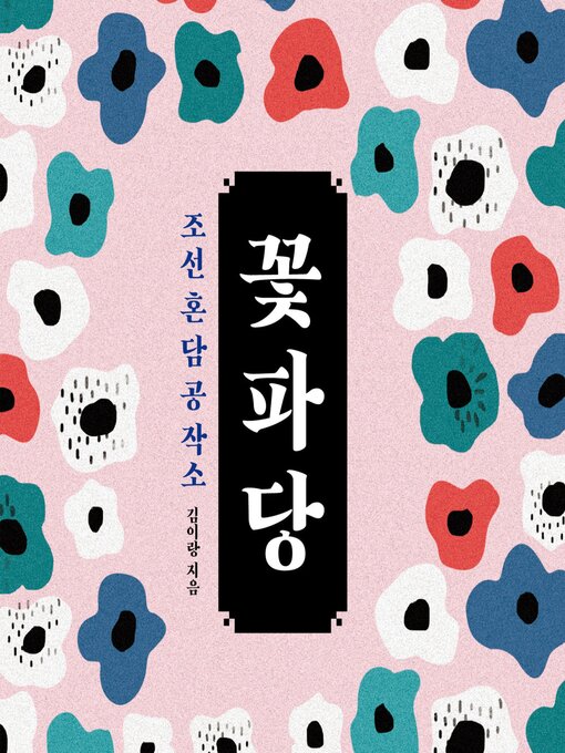 Title details for 조선혼담공작소 꽃파당 by 김이랑 - Available